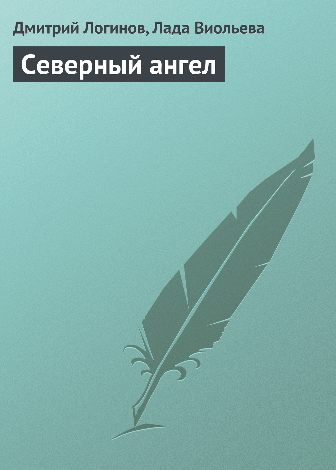 Обложка книги «Северный ангел»
