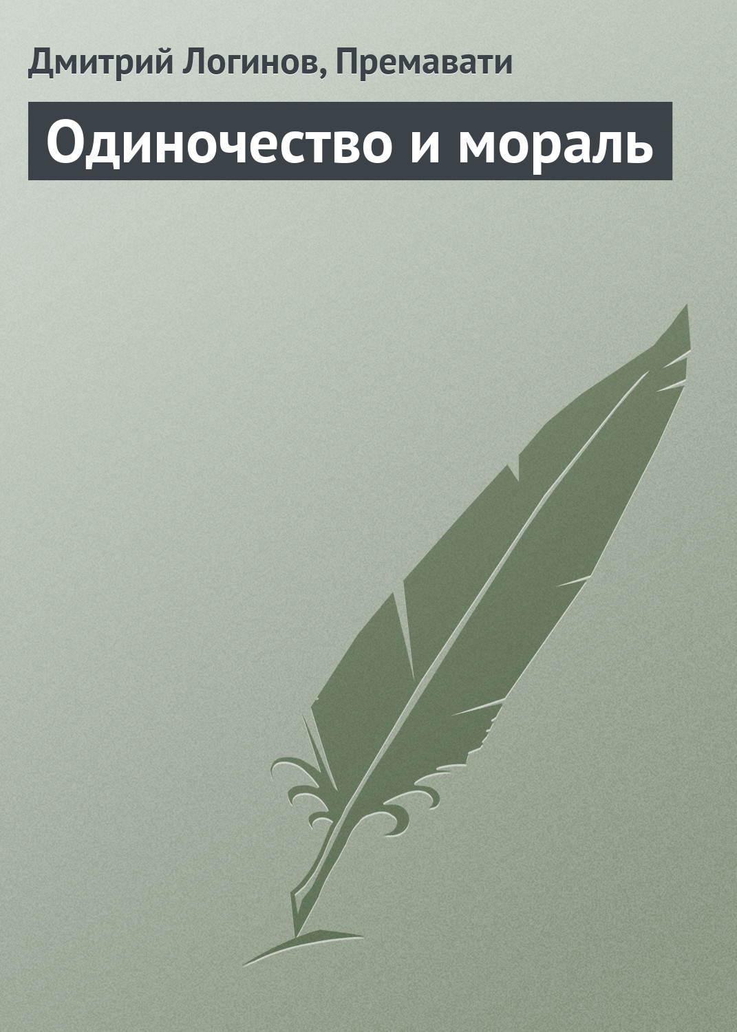 Обложка книги «Одиночество и мораль»