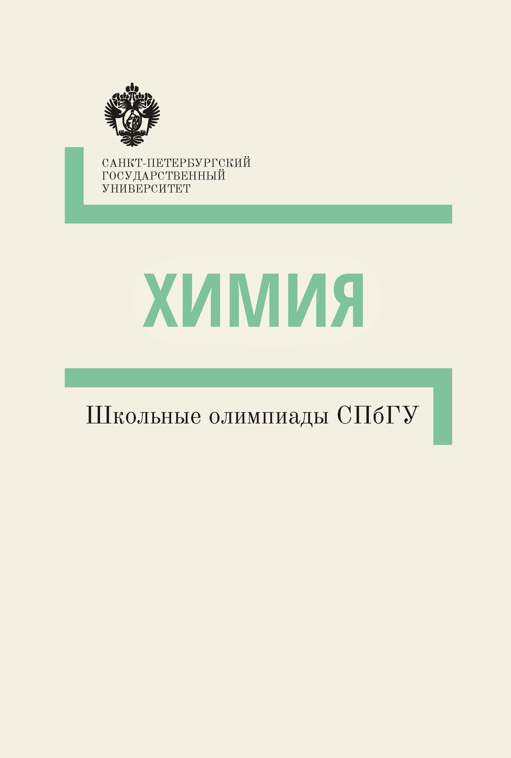 Обложка книги «Химия. Школьные олимпиады СПбГУ. Методические указания»