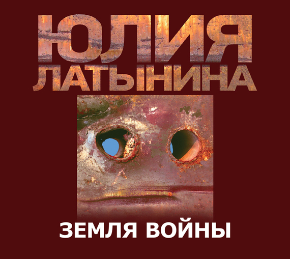 Обложка книги «Земля Войны»