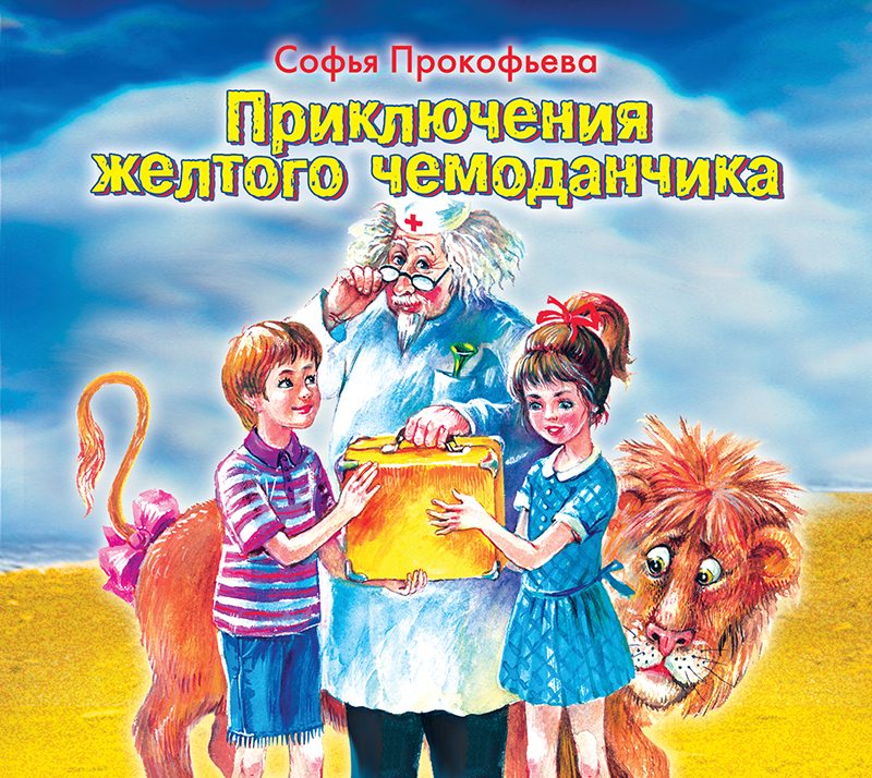 Обложка книги «Приключения желтого чемоданчика»