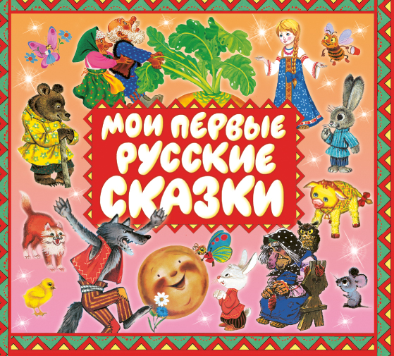 Обложка книги «Мои первые русские сказки»