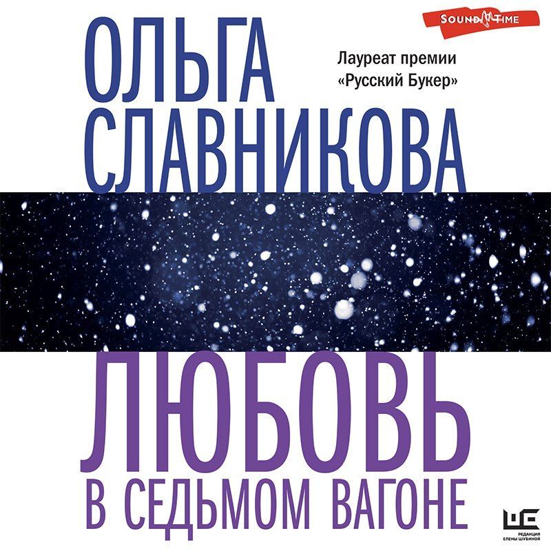 Обложка книги «Любовь в седьмом вагоне»