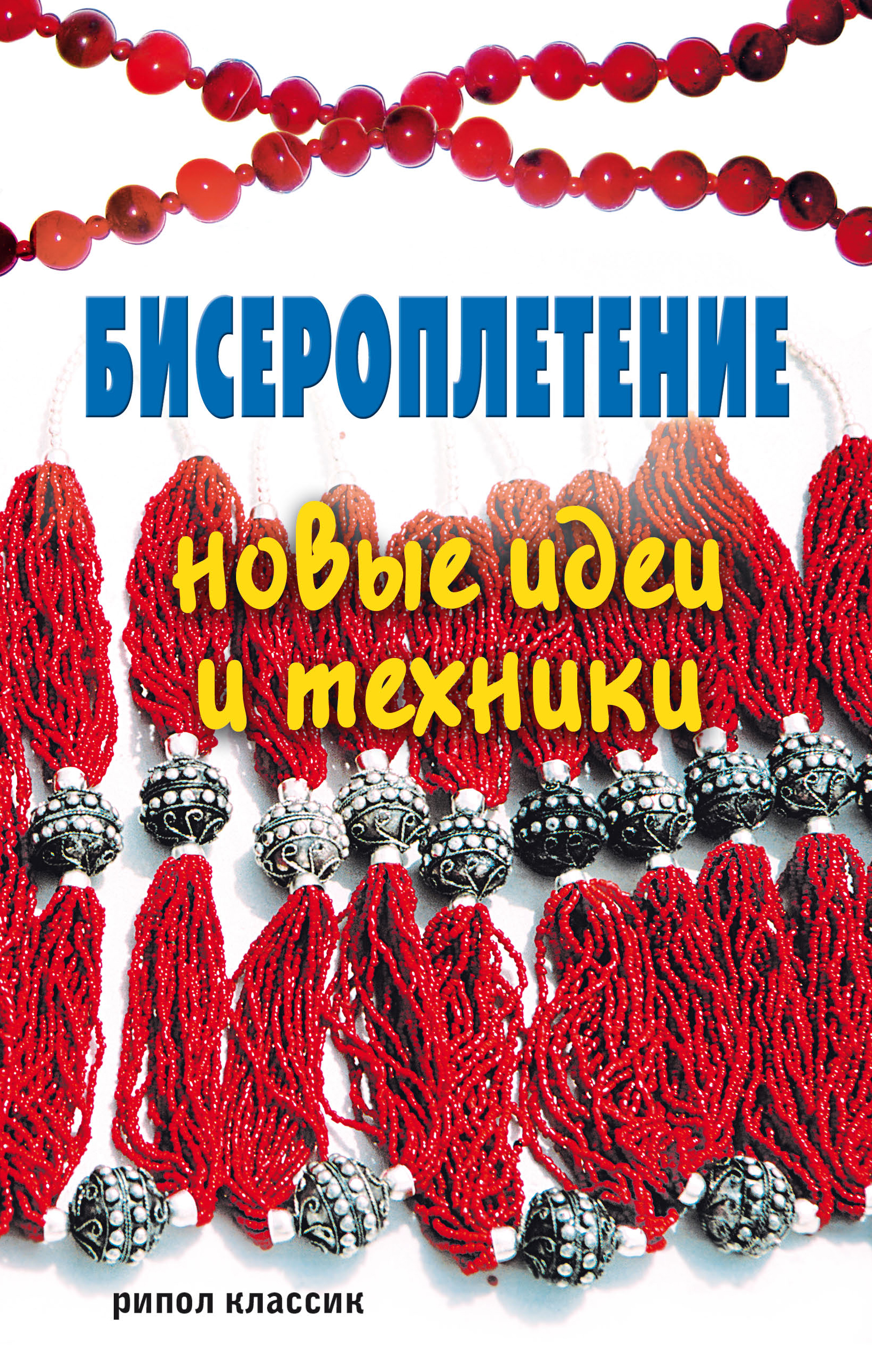 Обложка книги «Бисероплетение. Новые идеи и техники»