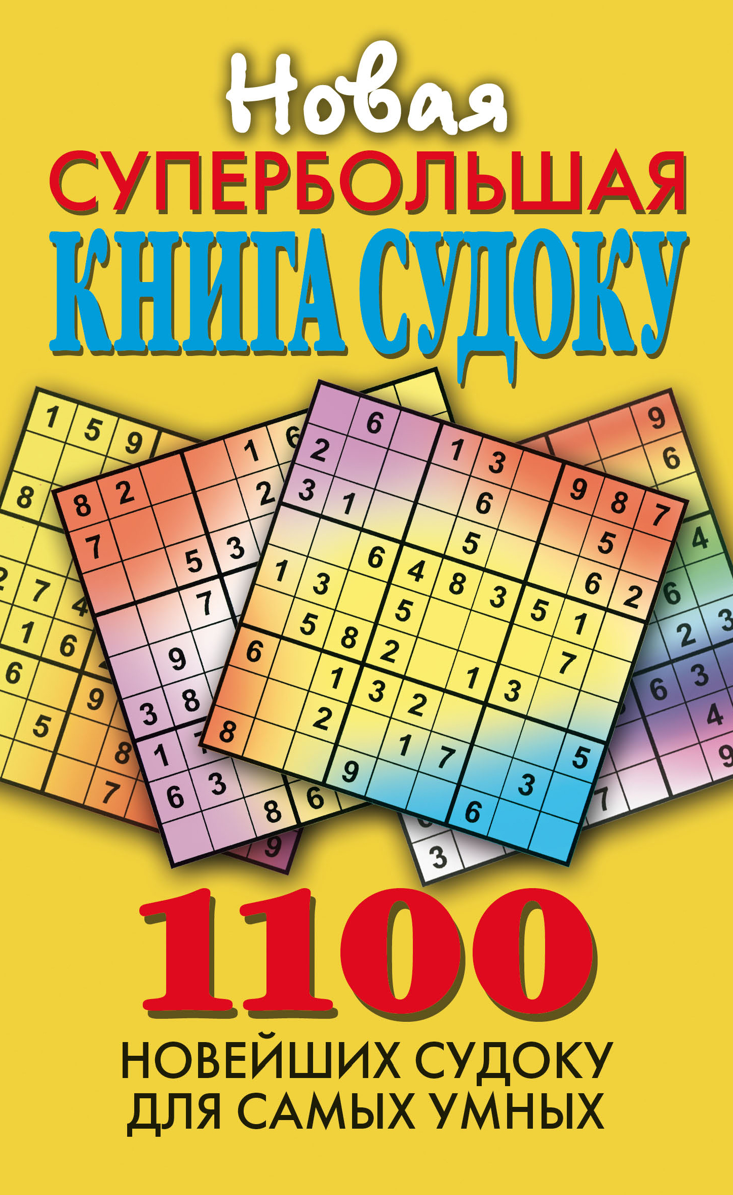 Обложка книги «Новая супербольшая книга судоку. 1100 новейших судоку для самых умных»