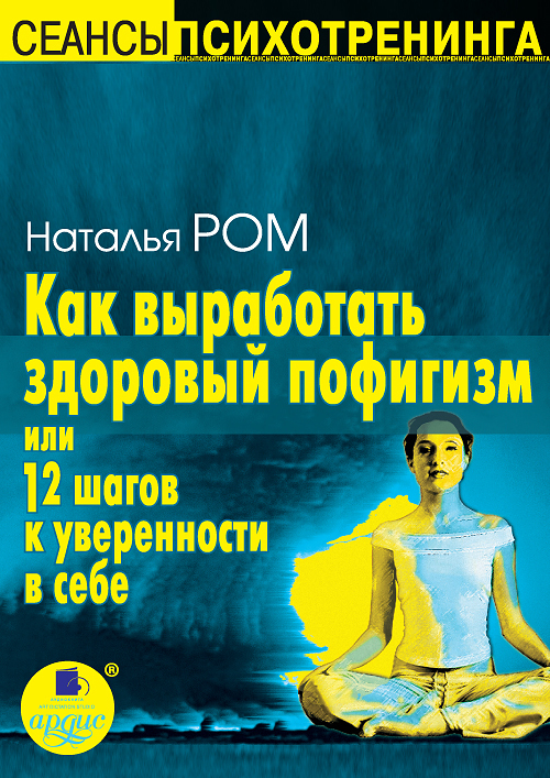 Обложка книги «Как выработать здоровый пофигизм или 12 шагов к уверенности в себе»