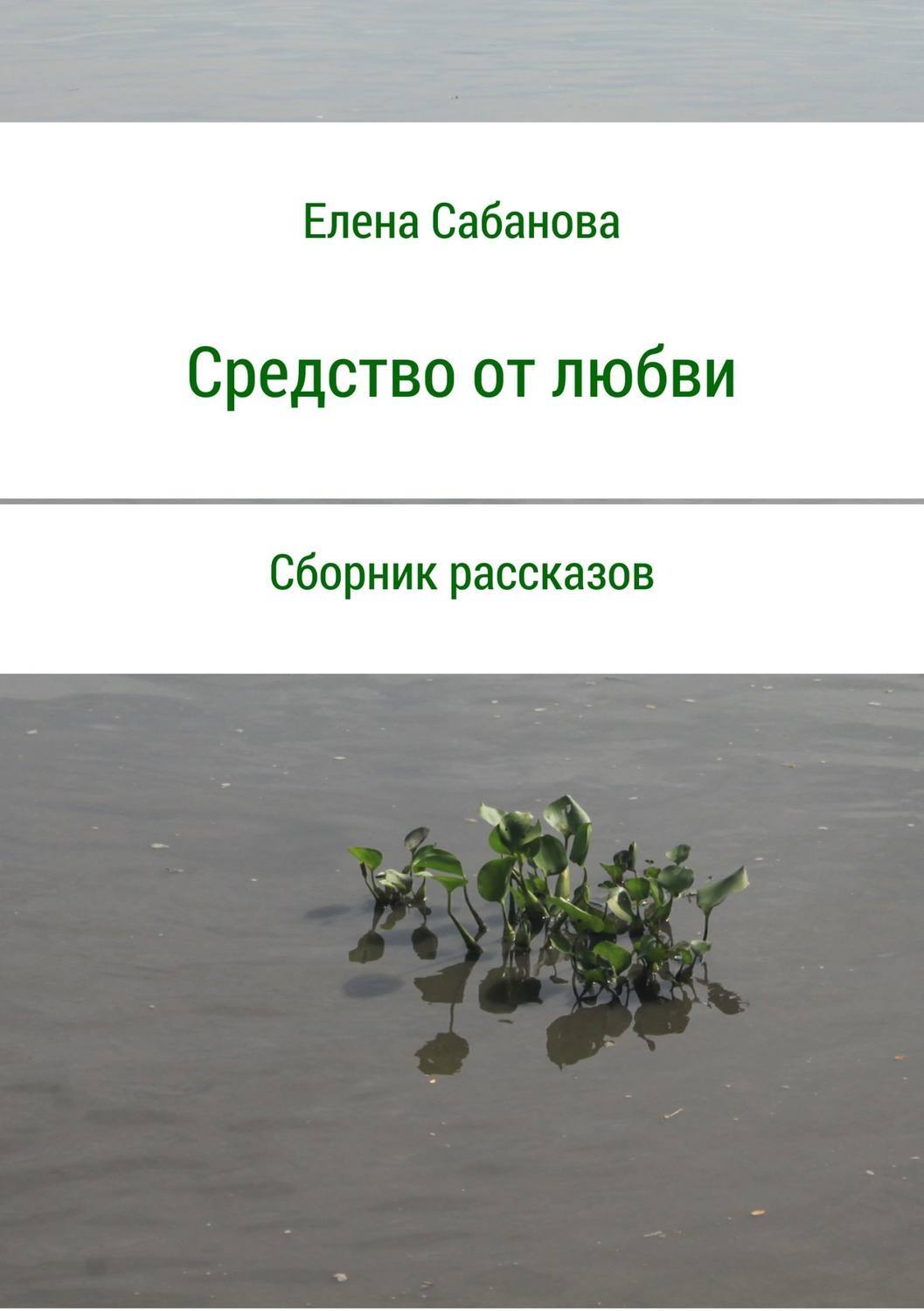 Обложка книги «Средство от любви. Сборник рассказов»