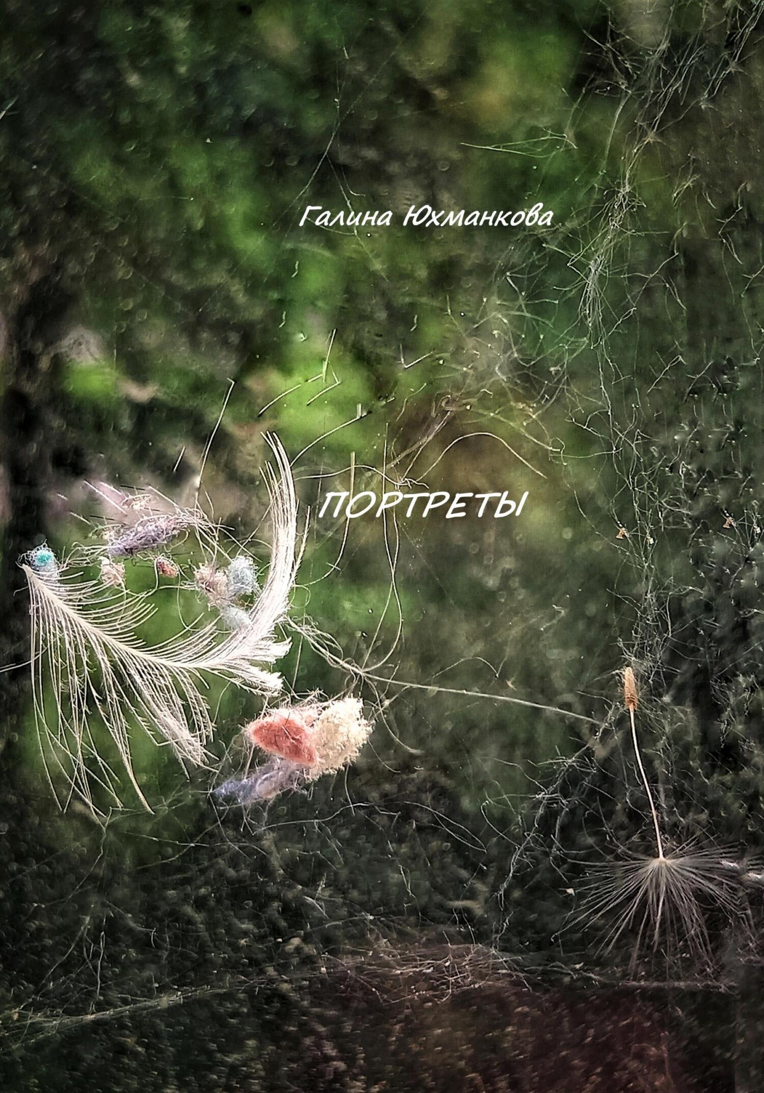 Обложка книги «Портреты»
