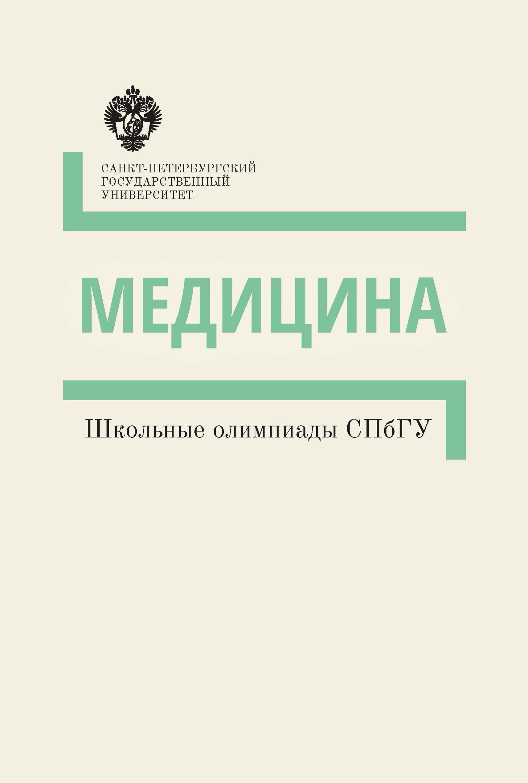 Обложка книги «Медицина. Школьные олимпиады СПбГУ. Методические указания»