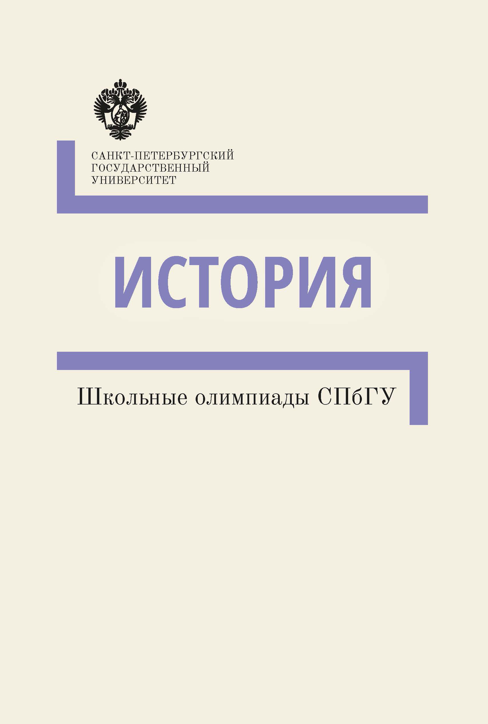 Обложка книги «История. Школьные олимпиады СПбГУ. Методические указания»