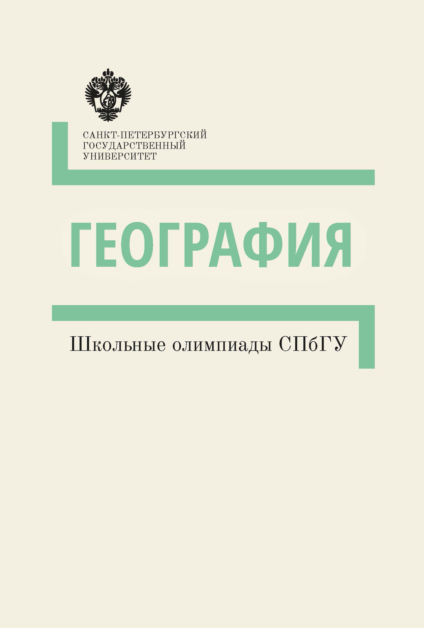 Обложка книги «География. Школьные олимпиады СПбГУ. Методические указания»
