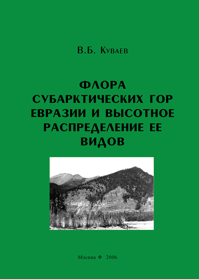 Обложка книги «Флора субарктических гор Евразии и высотное распределение ее видов»