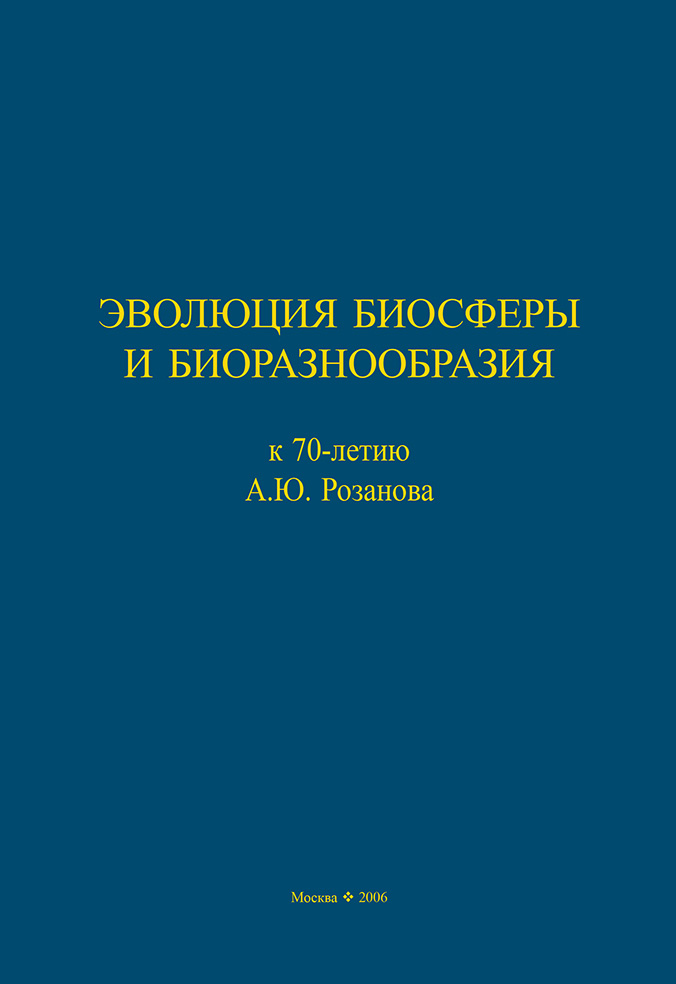 Обложка книги «Эволюция биосферы и биоразнообразия. К 70-летию А. Ю. Розанова»