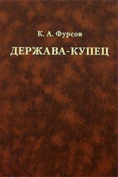 Обложка книги «Держава-купец: отношения Английской Ост-Индской компании с английским государством и индийскими патримониями»