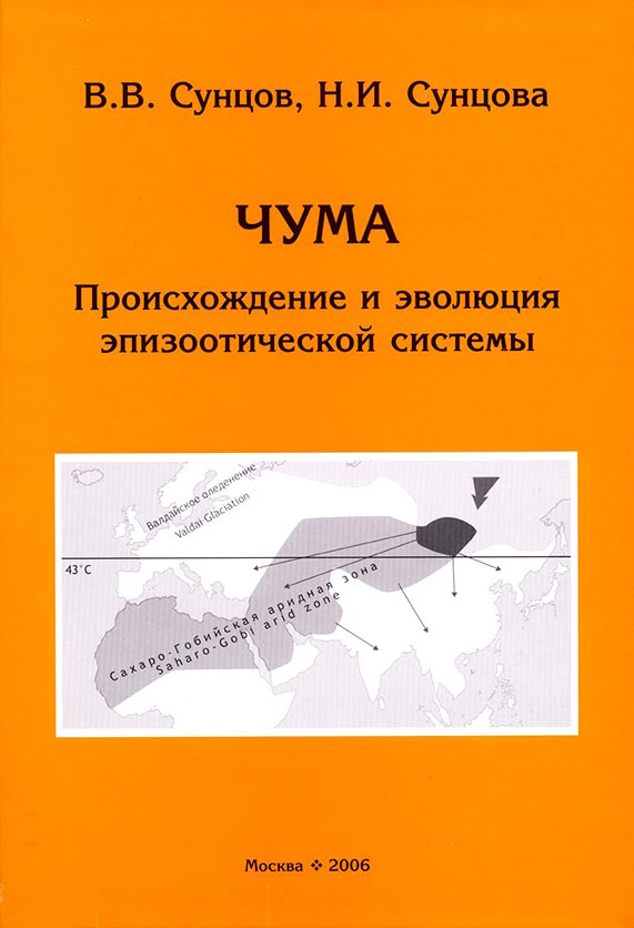 Обложка книги «Чума. Происхождение и эволюция эпизоотической системы»