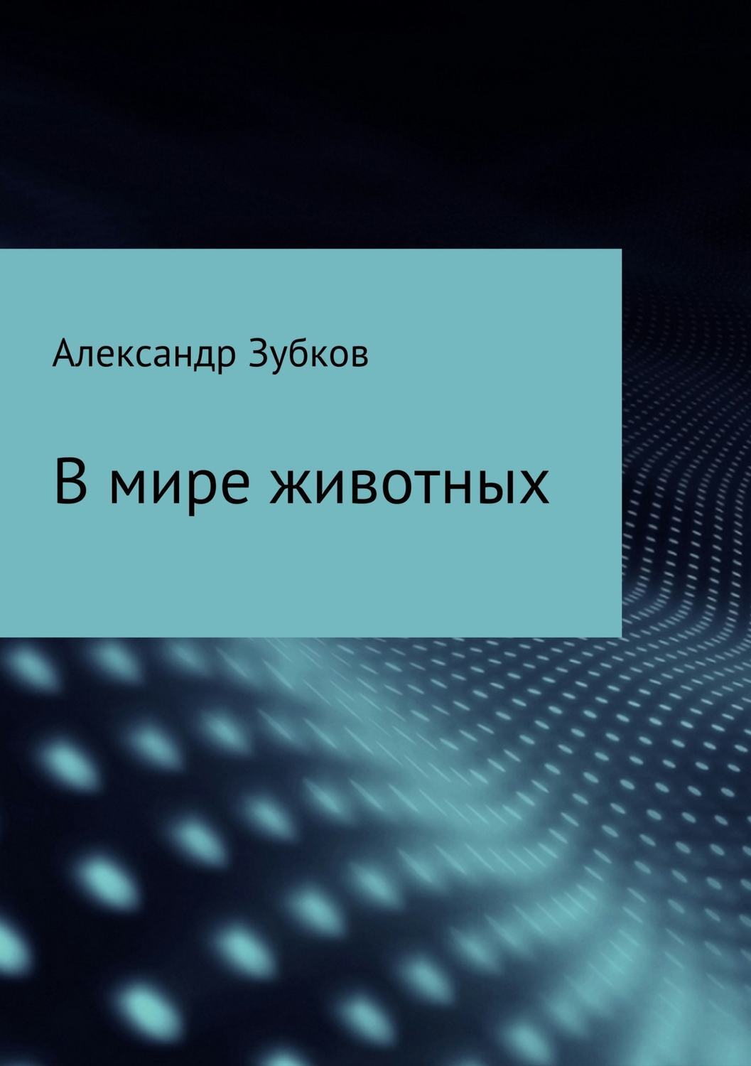Обложка книги «В мире животных»