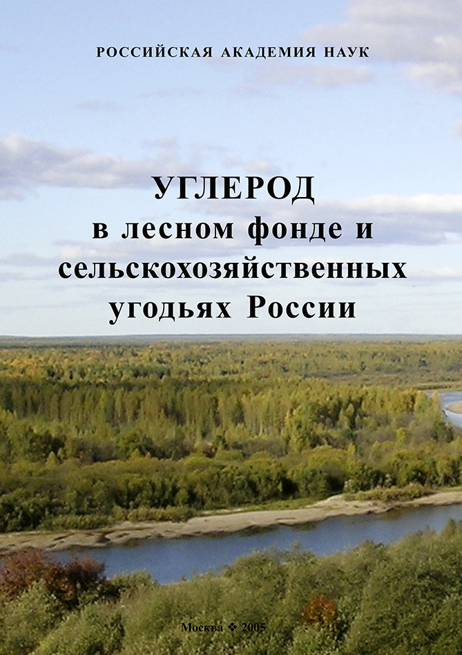 Обложка книги «Углерод в лесном фонде и сельскохозяйственных угодьях России»