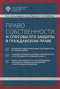 Обложка книги «Право собственности и способы его защиты в гражданском праве»