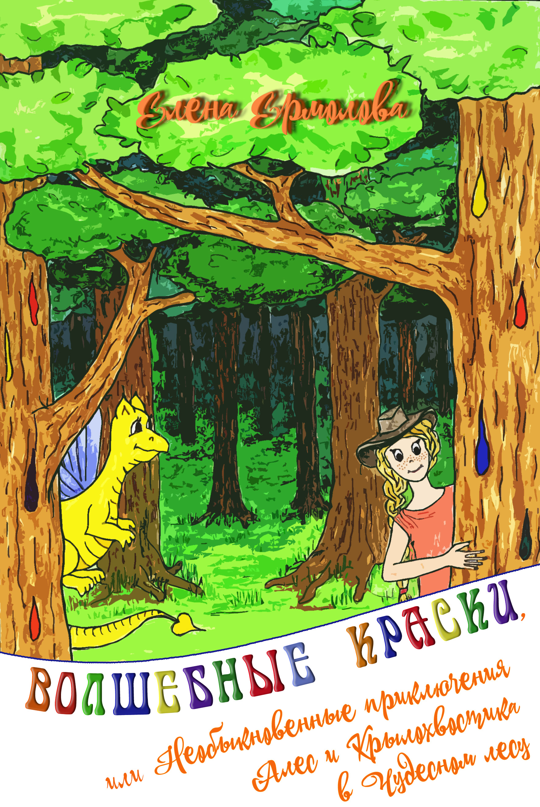 Обложка книги «Волшебные краски, или Необыкновенные приключения Алес и Крылохвостика в Чудесном лесу»