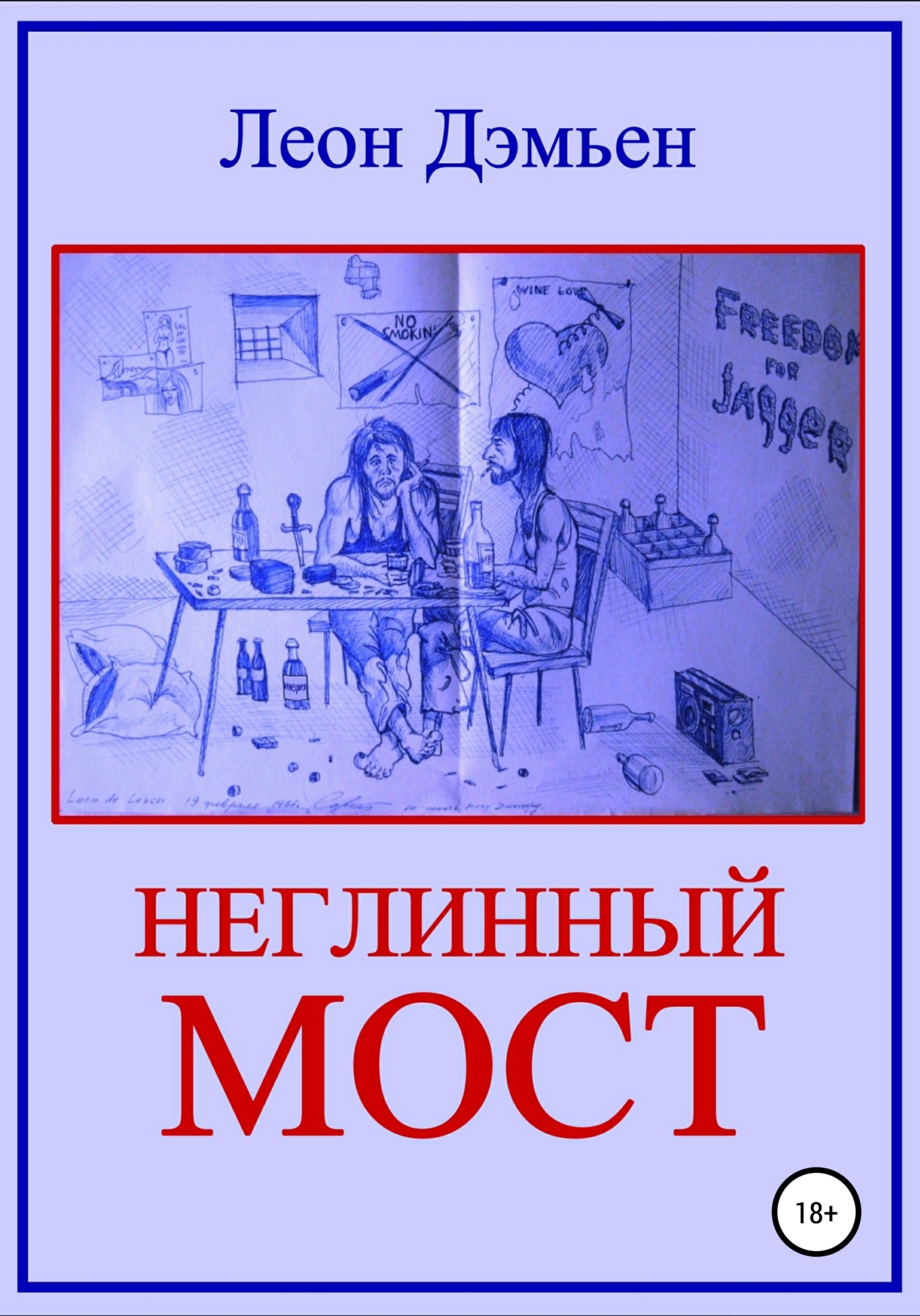 Обложка книги «Неглинный мост»