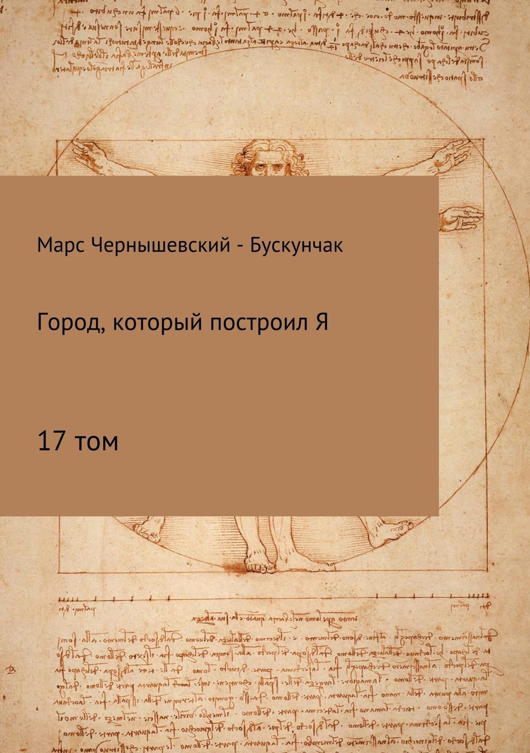 Обложка книги «Город, который построил Я. Сборник. Том 17»