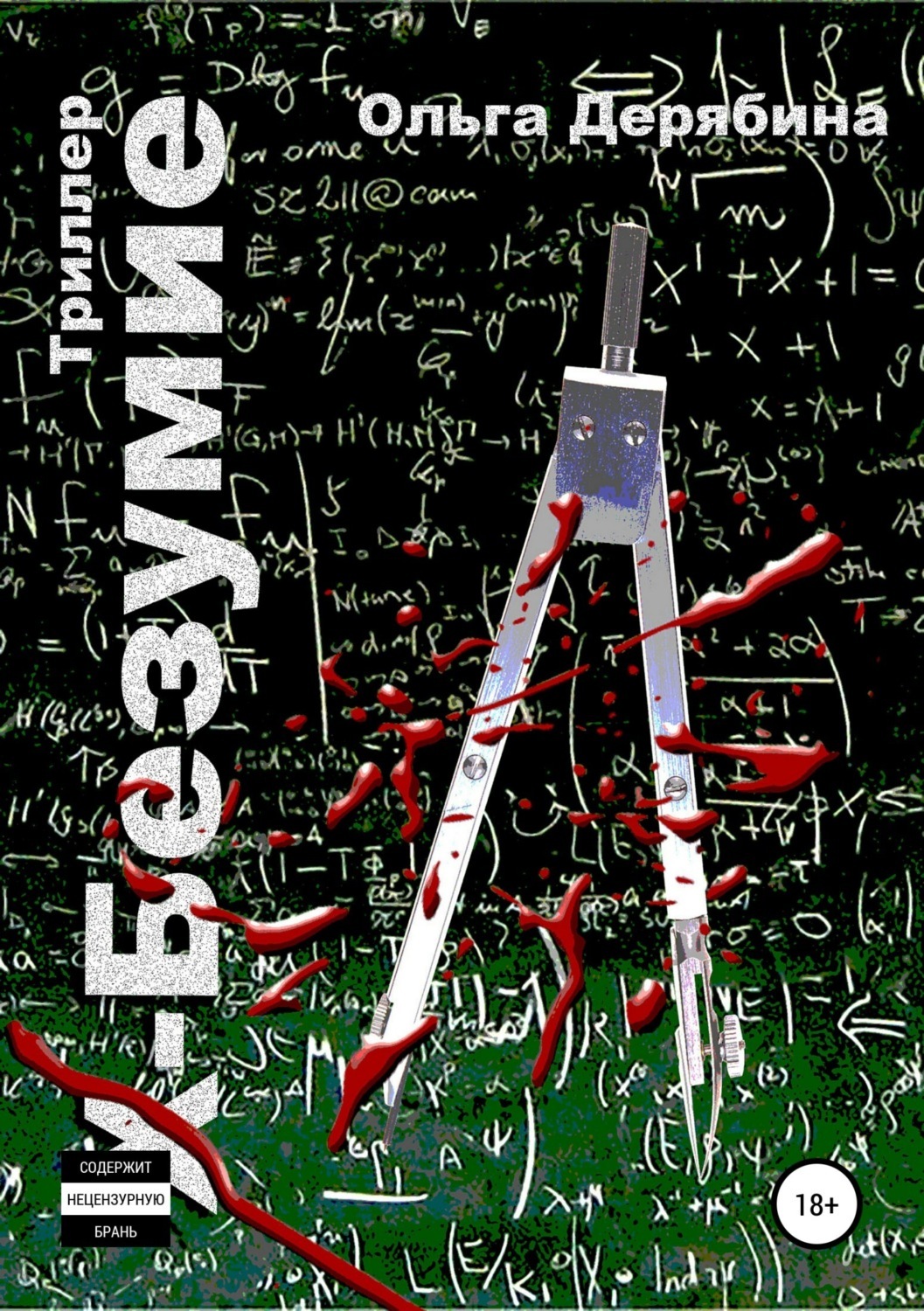 Обложка книги «Х-безумие»