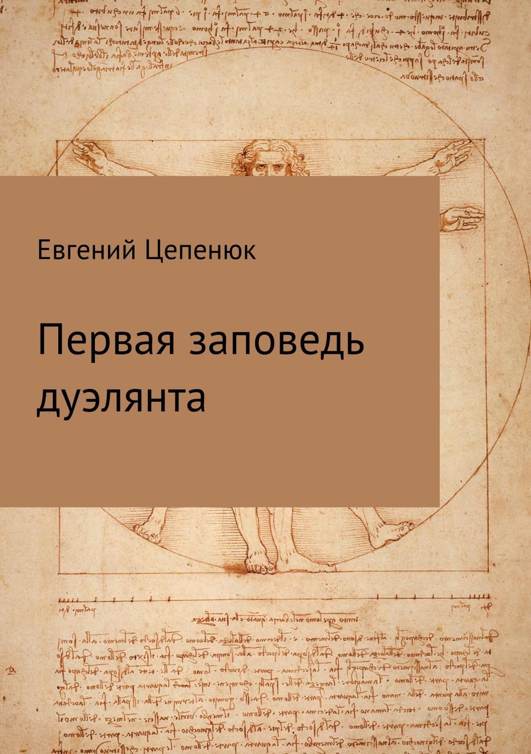Обложка книги «Первая заповедь дуэлянта»