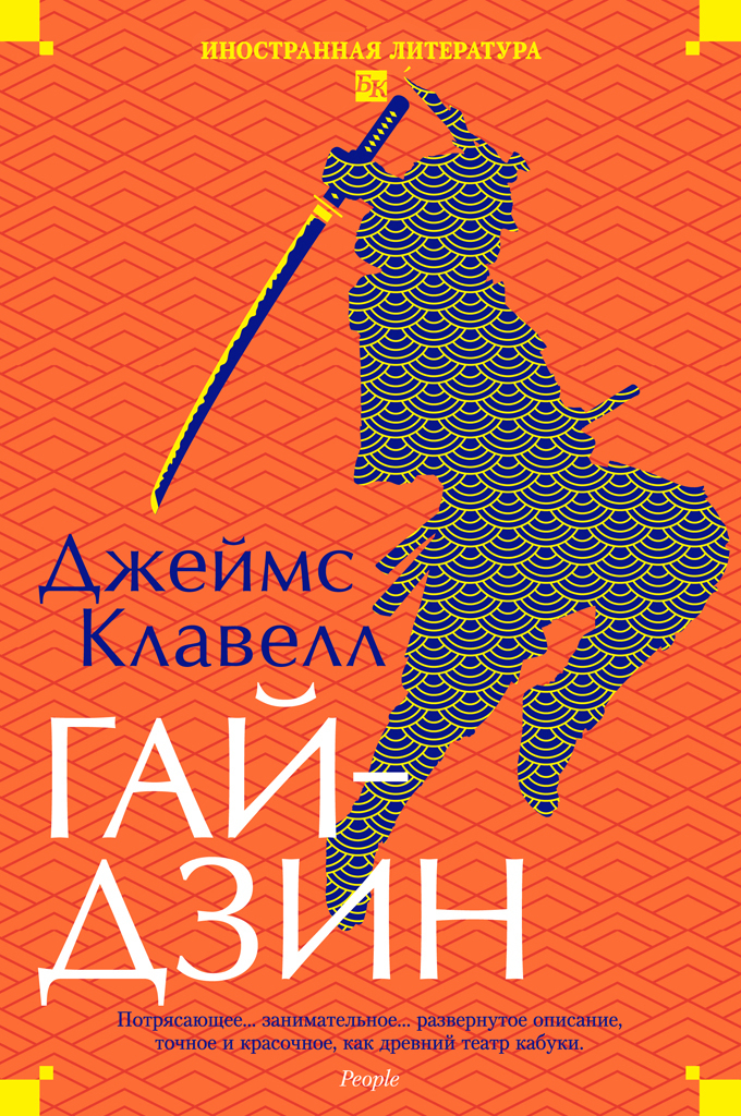 Обложка книги «Гайдзин»