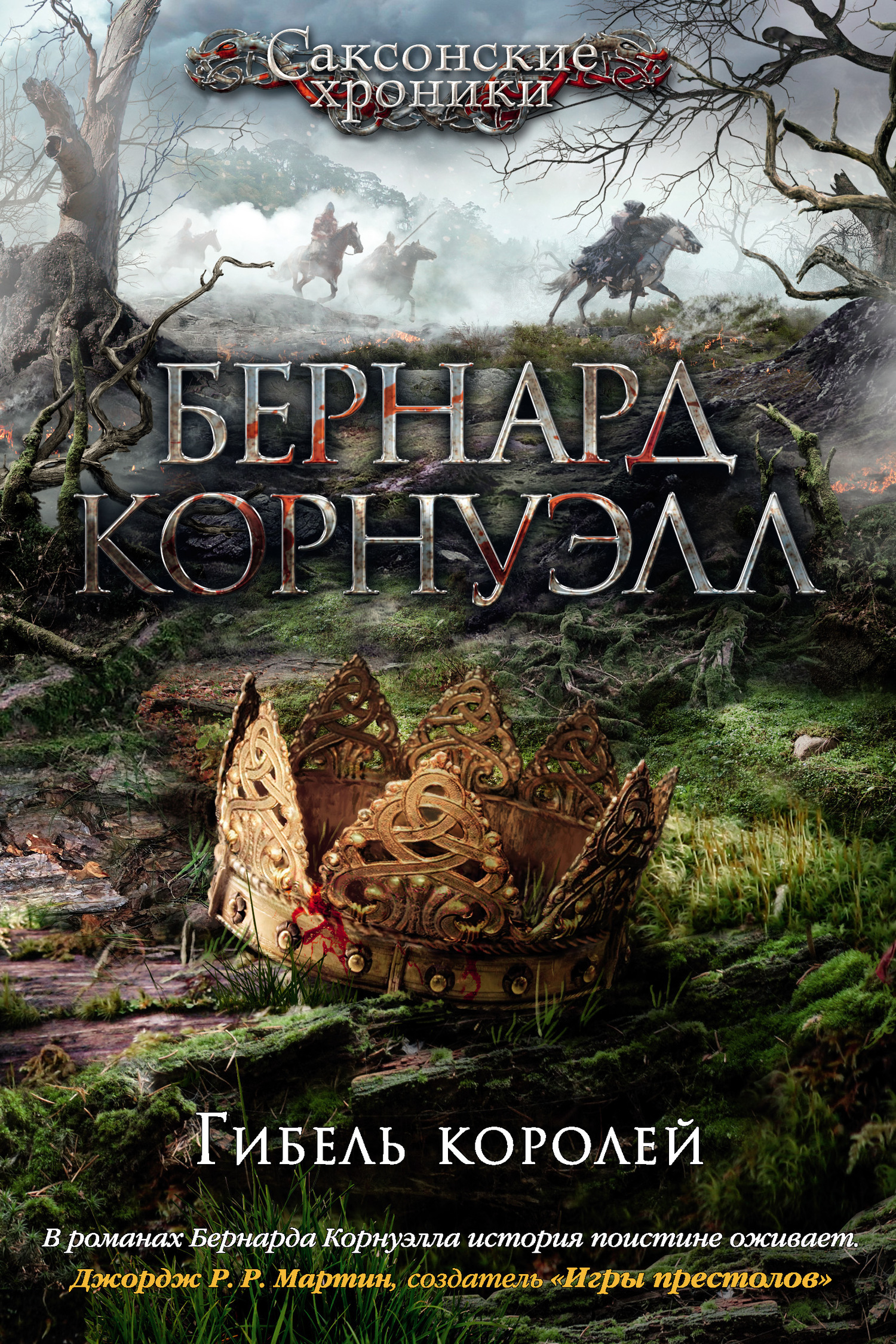 Обложка книги «Гибель королей»