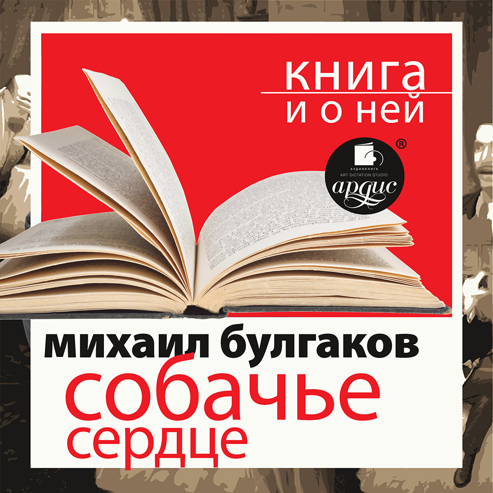 Обложка книги ««Собачье сердце» + Книга о ней»