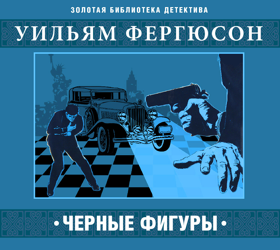 Обложка книги «Черные фигуры»