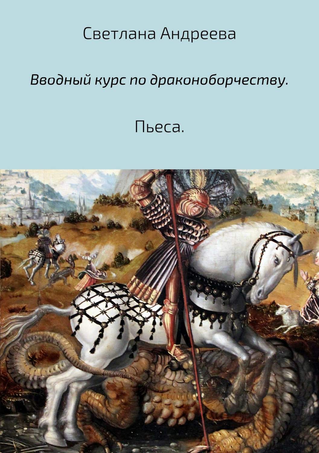 Обложка книги «Вводный курс по драконоборчеству»