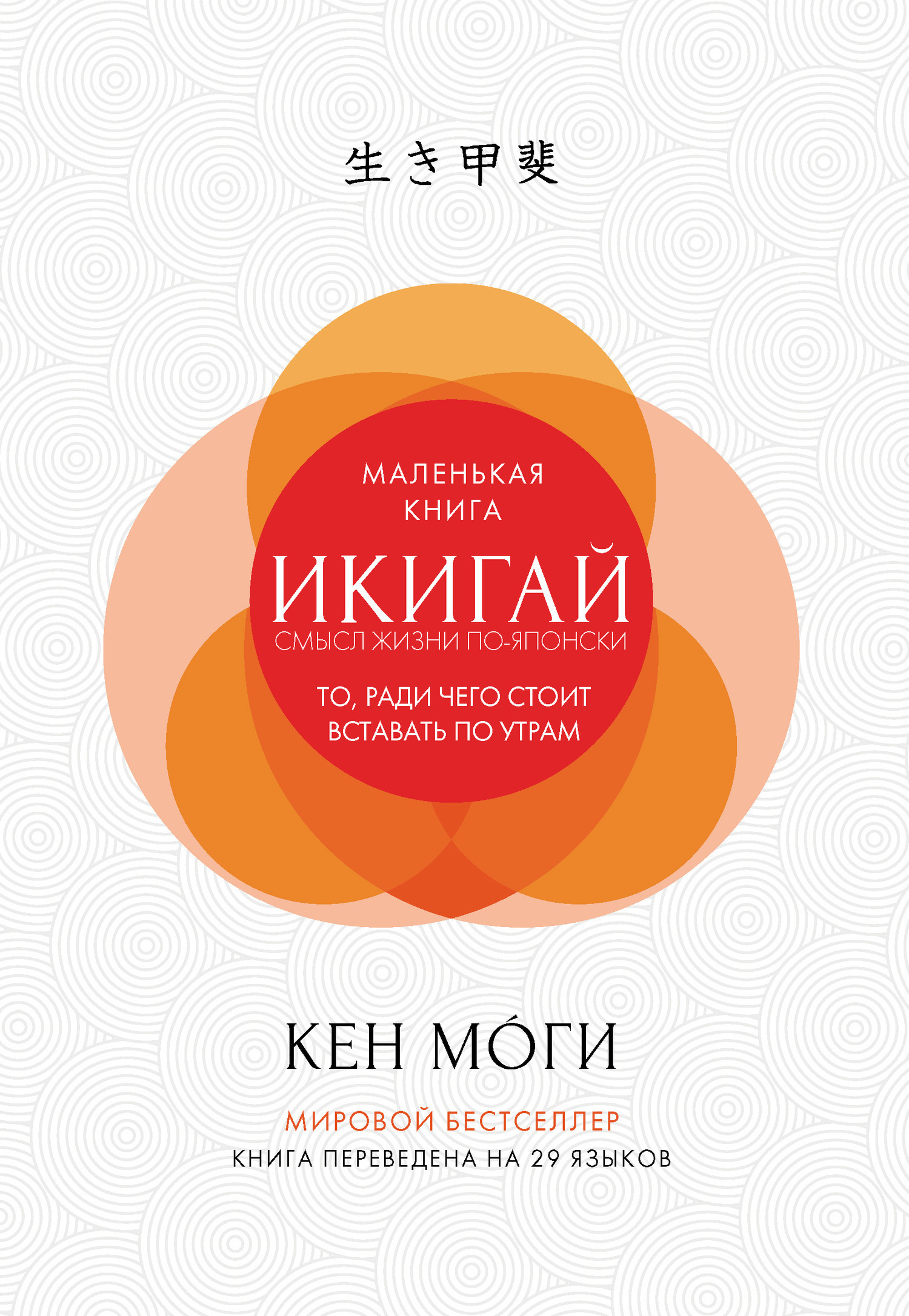 Обложка книги «Икигай. Смысл жизни по-японски»