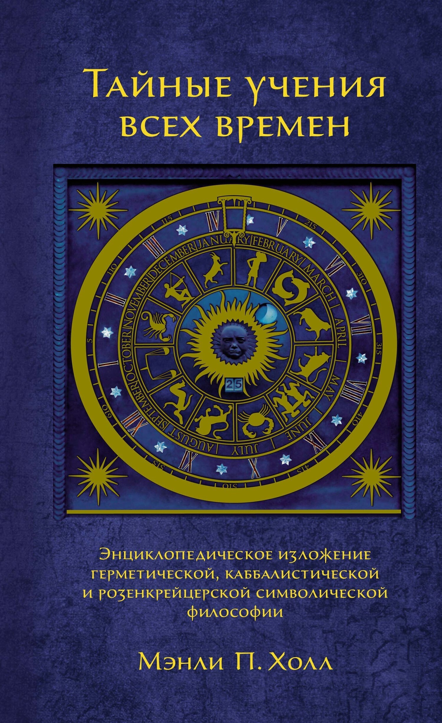 Обложка книги «Тайные учения всех времен. Энциклопедическое изложение герметической, каббалистической и розенкрейцерской символической философии»