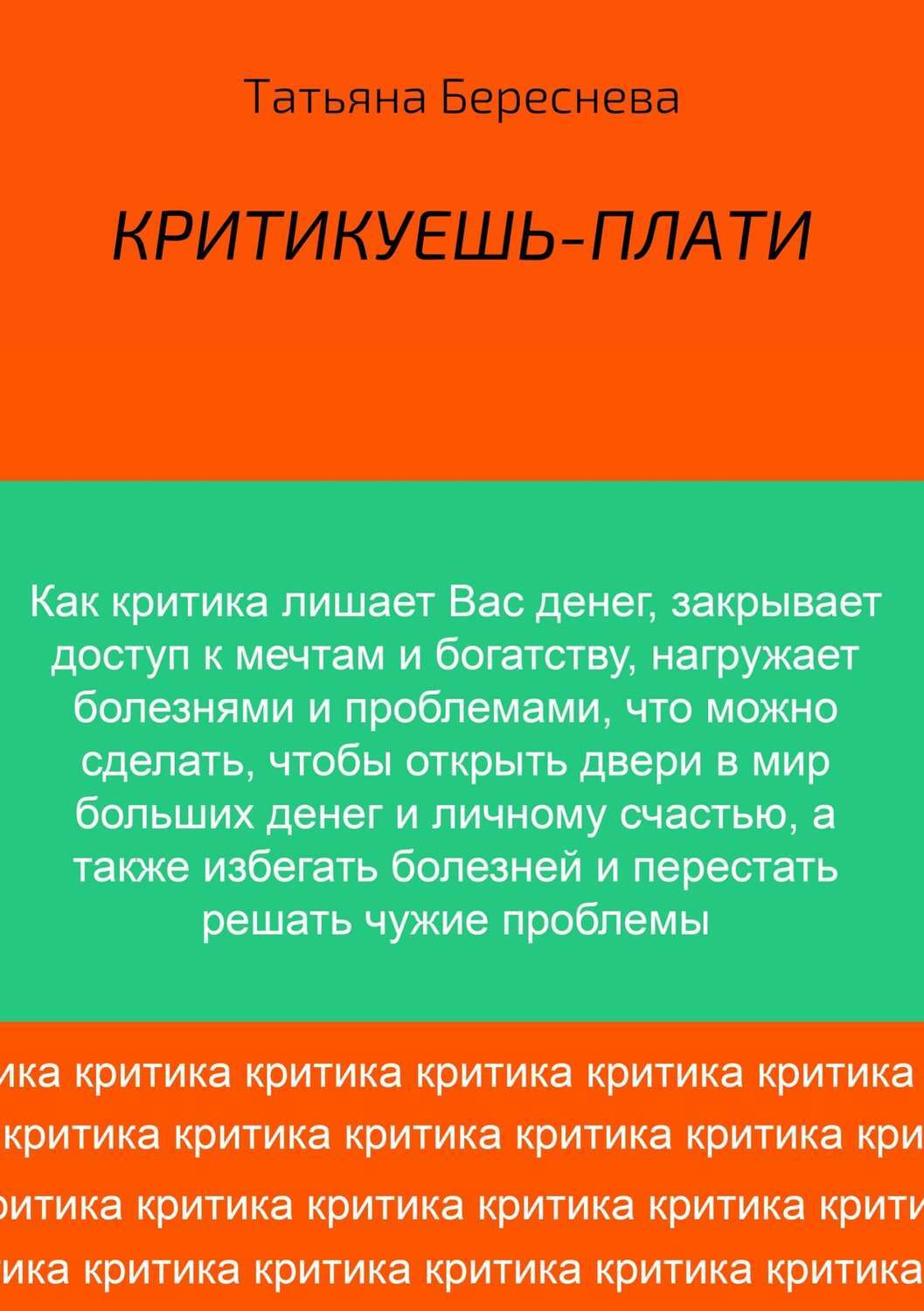 Обложка книги «Критикуешь – плати»