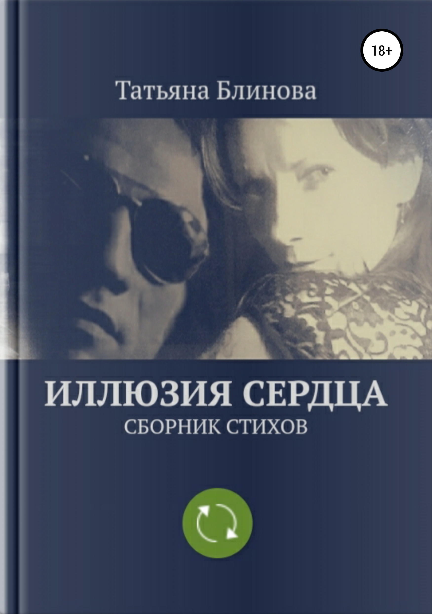 Обложка книги «Иллюзия Сердца. Сборник стихов»