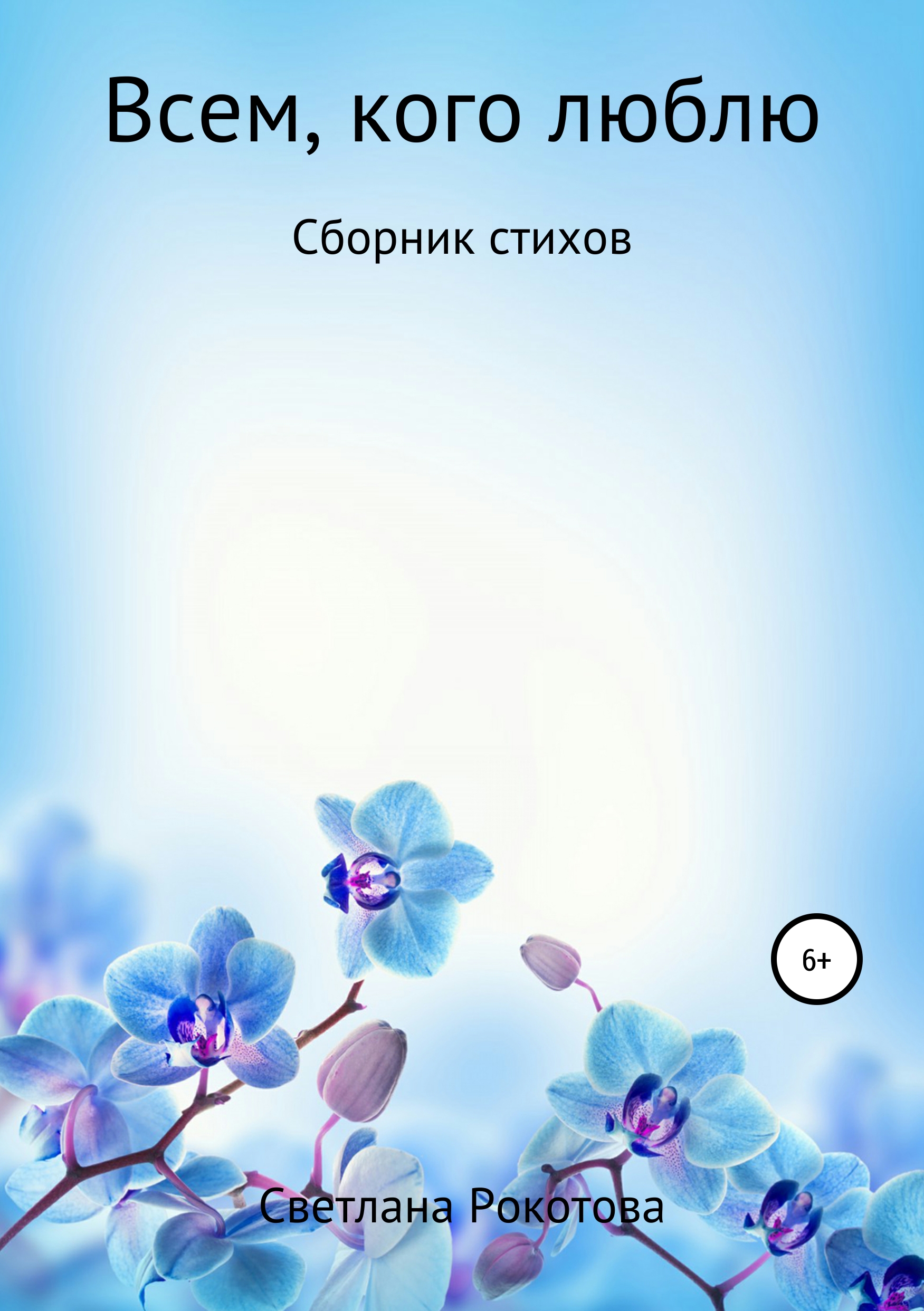 Обложка книги «Всем, кого люблю. Сборник стихов»