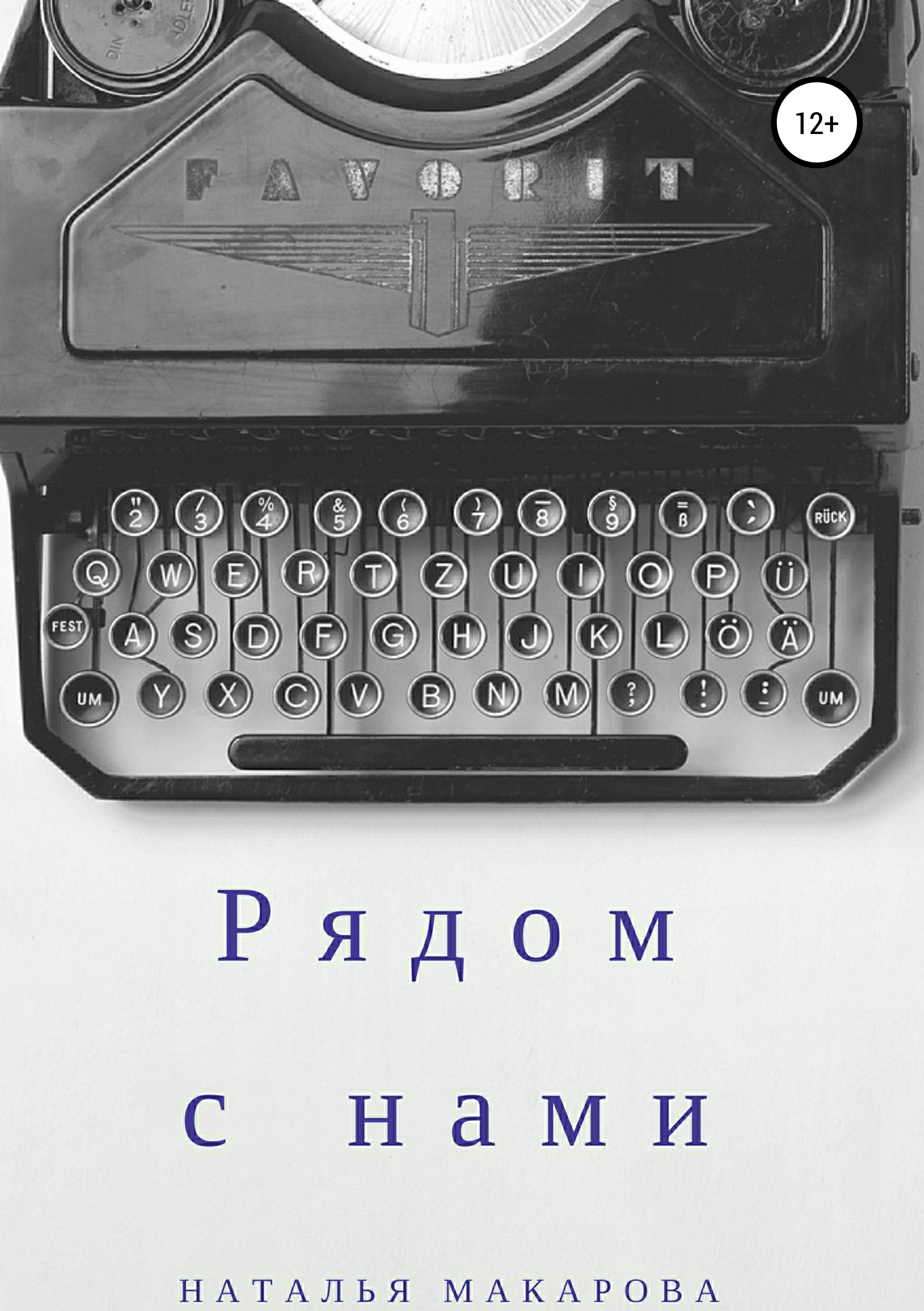 Обложка книги «Рядом с нами. Сборник»