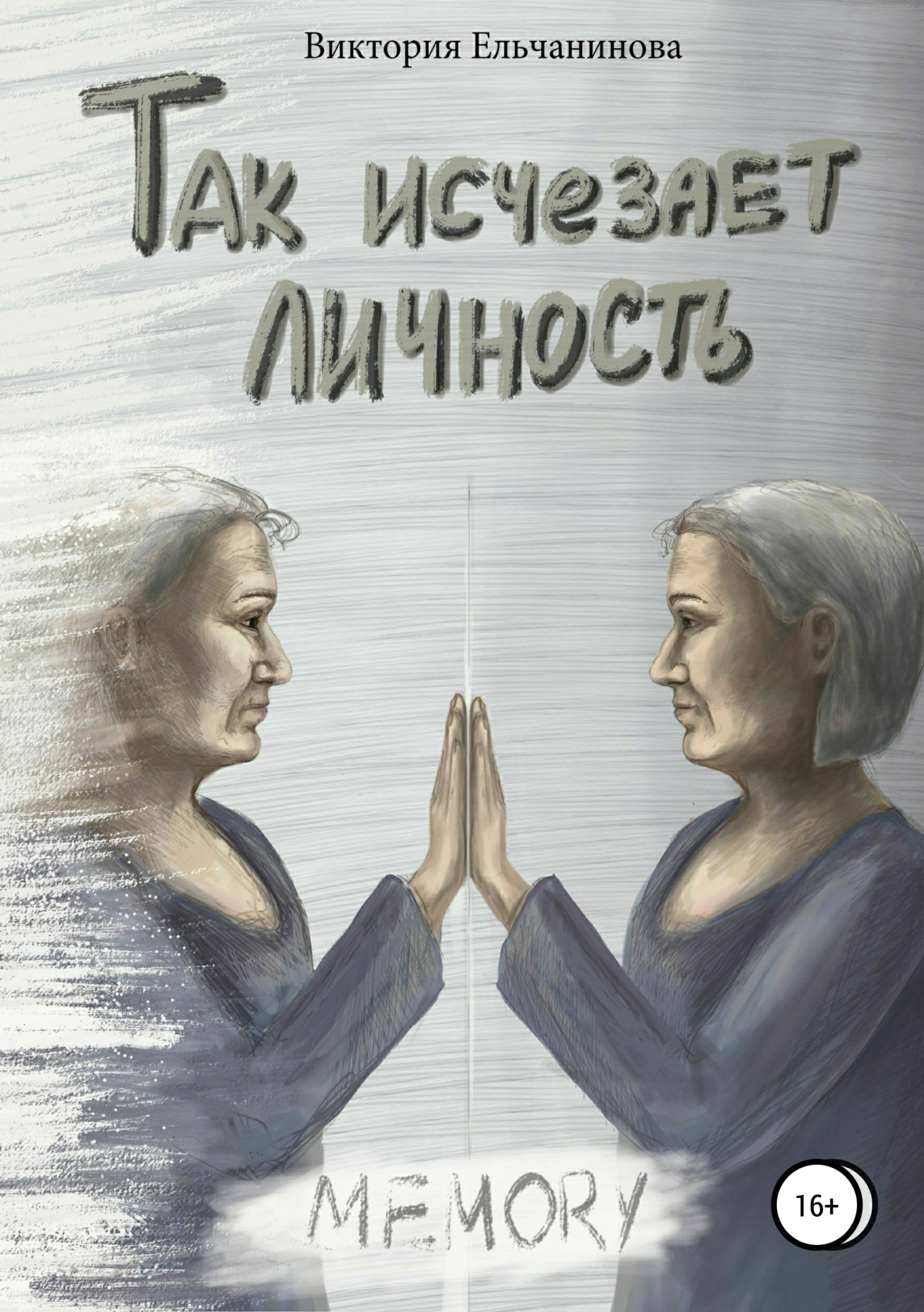 Обложка книги «Так исчезает личность»