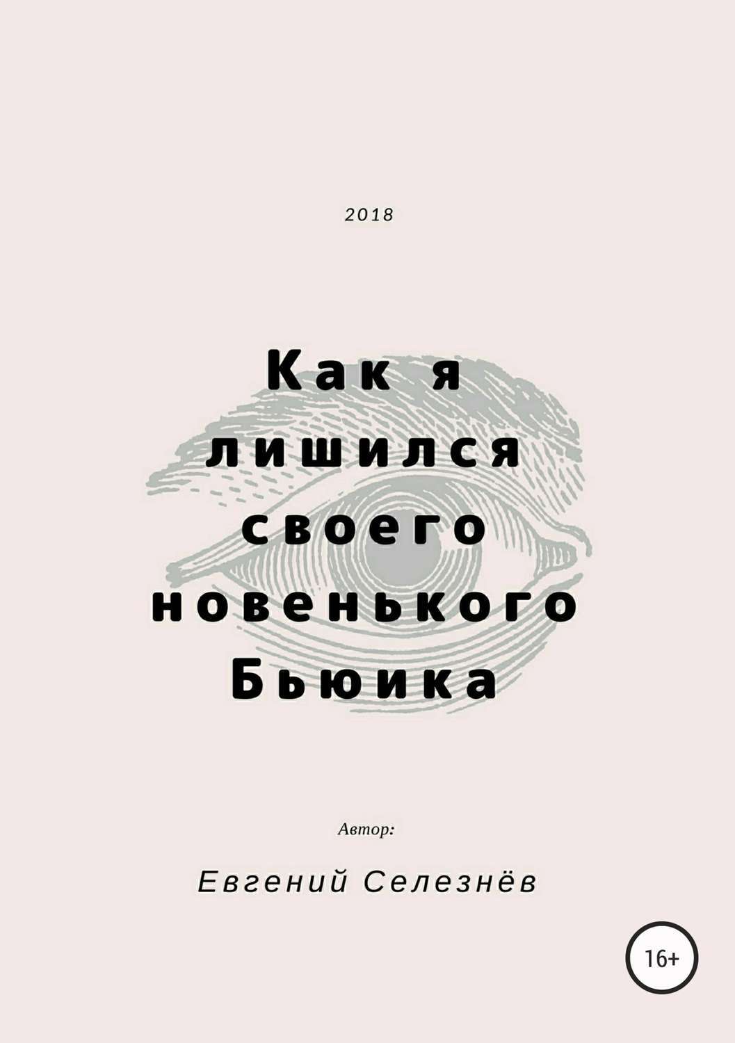Обложка книги «Как я лишился своего новенького Бьюика»