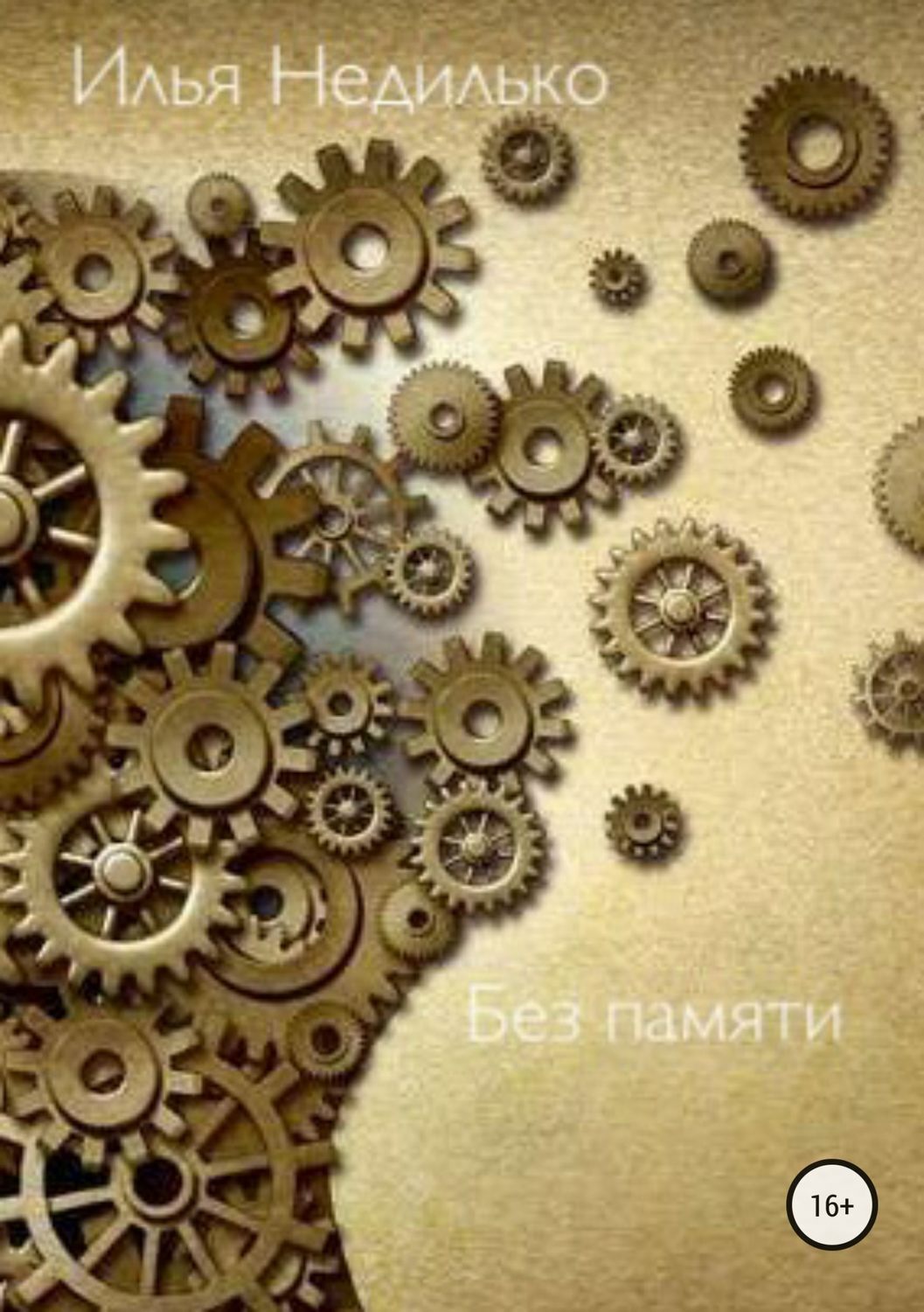 Обложка книги «Без памяти»