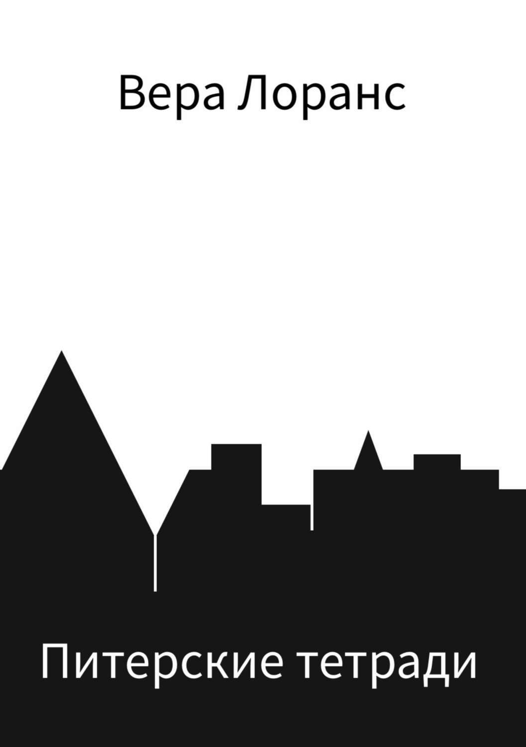 Обложка книги «Питерские тетради»