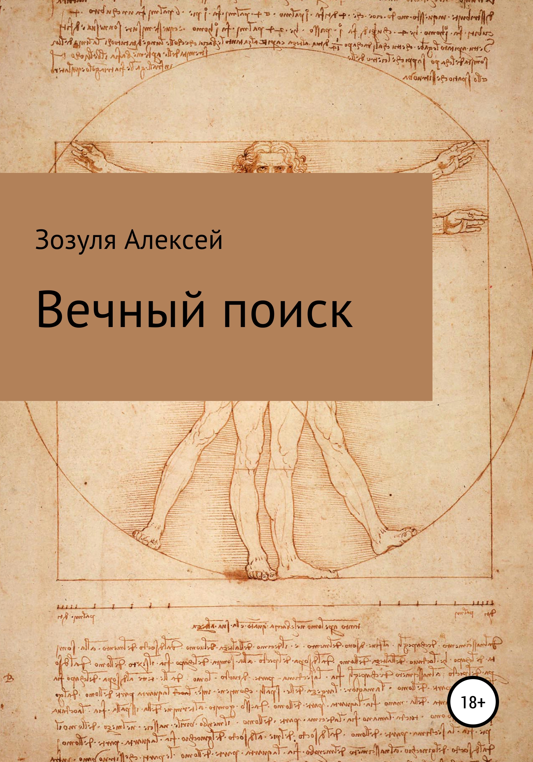 Обложка книги «Вечный поиск»