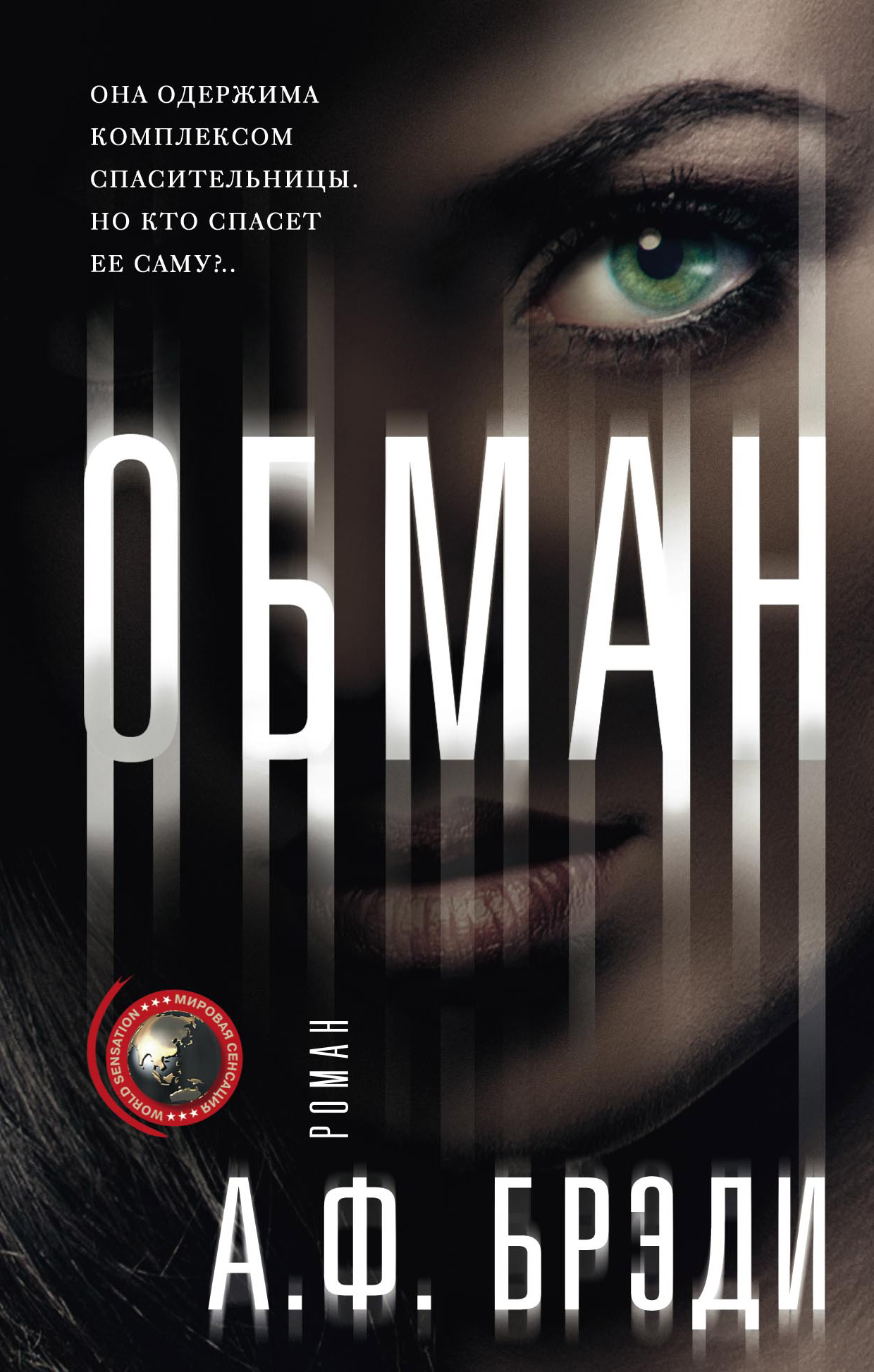 Обложка книги «Обман»