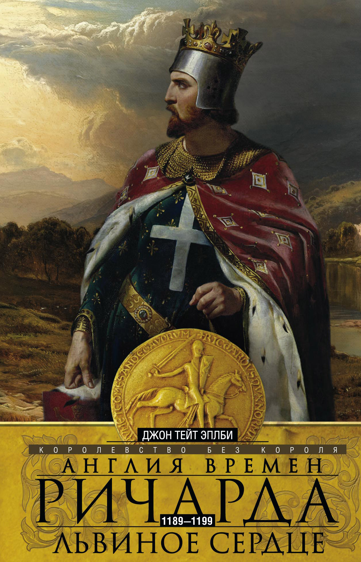 Обложка книги «Англия времен Ричарда Львиное Сердце. 1189–1199. Королевство без короля»