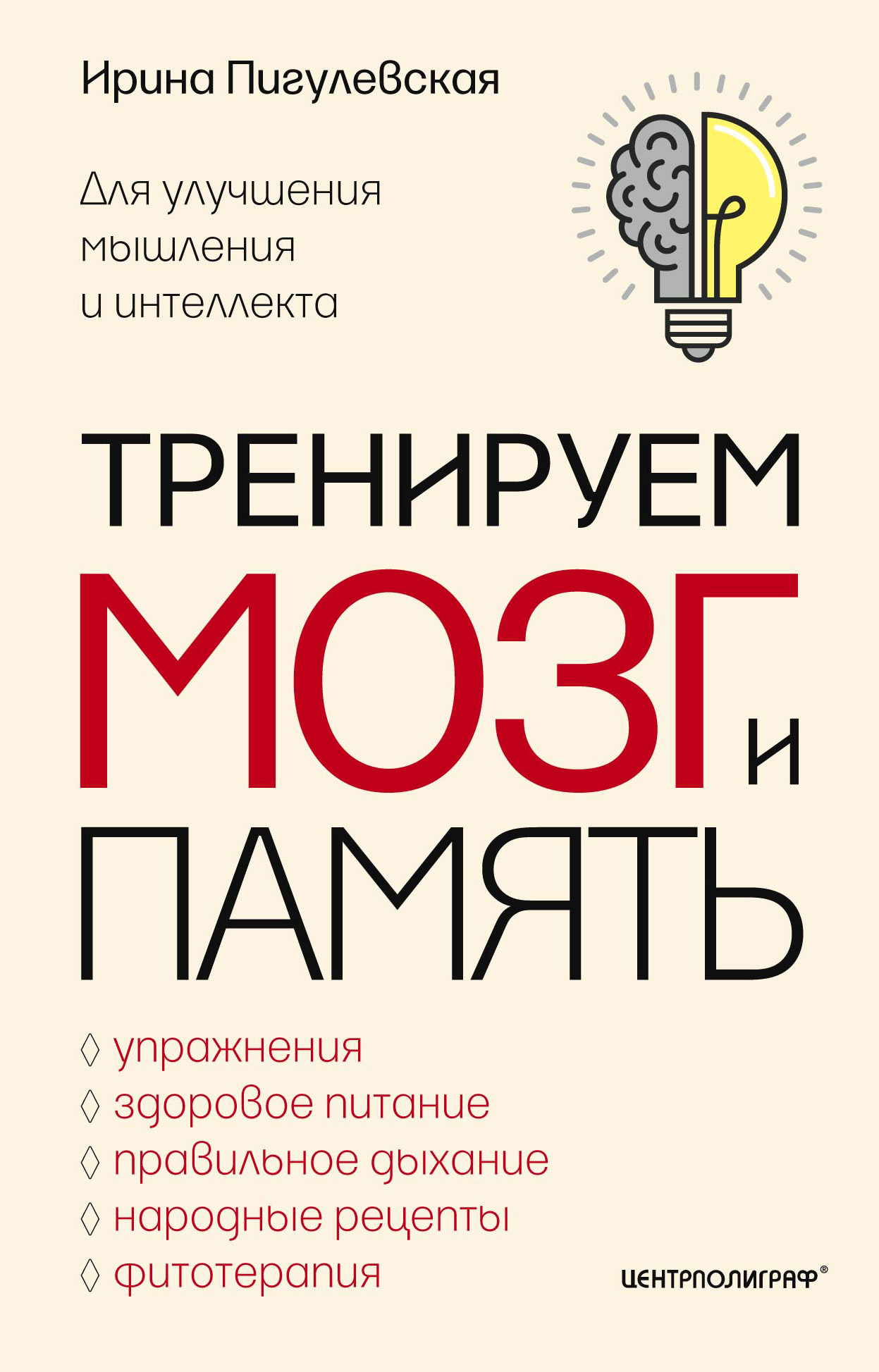 Обложка книги «Тренируем мозг и память. Здоровое питание, правильное дыхание, физические упражнения, народные рецепты, фитотерапия для улучшения мышления и интеллекта»