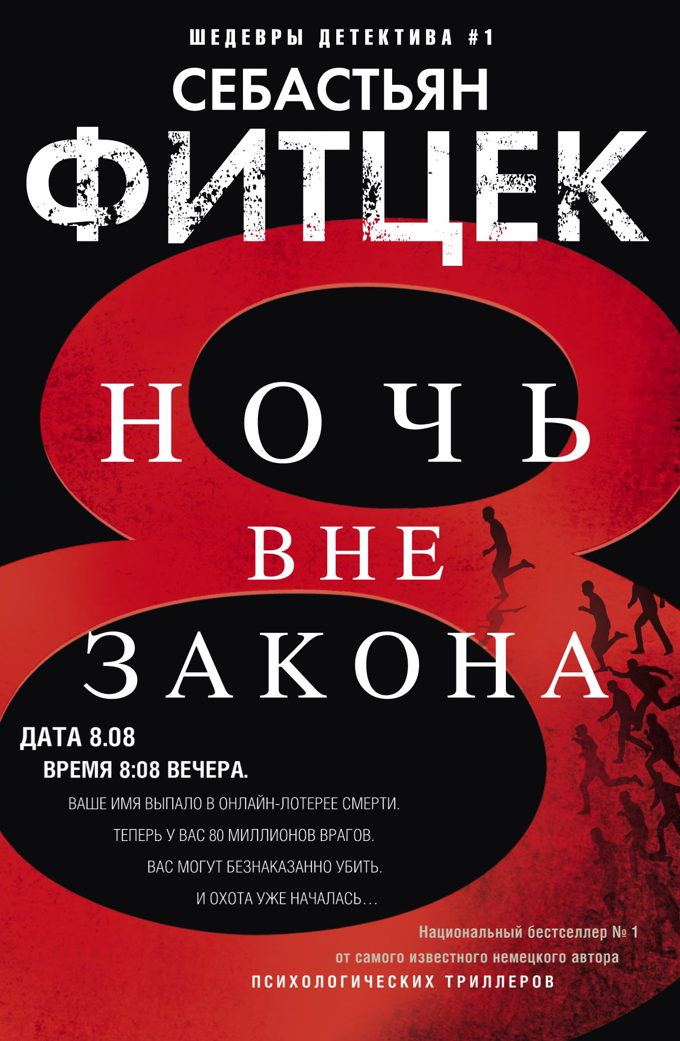 Обложка книги «Ночь вне закона»