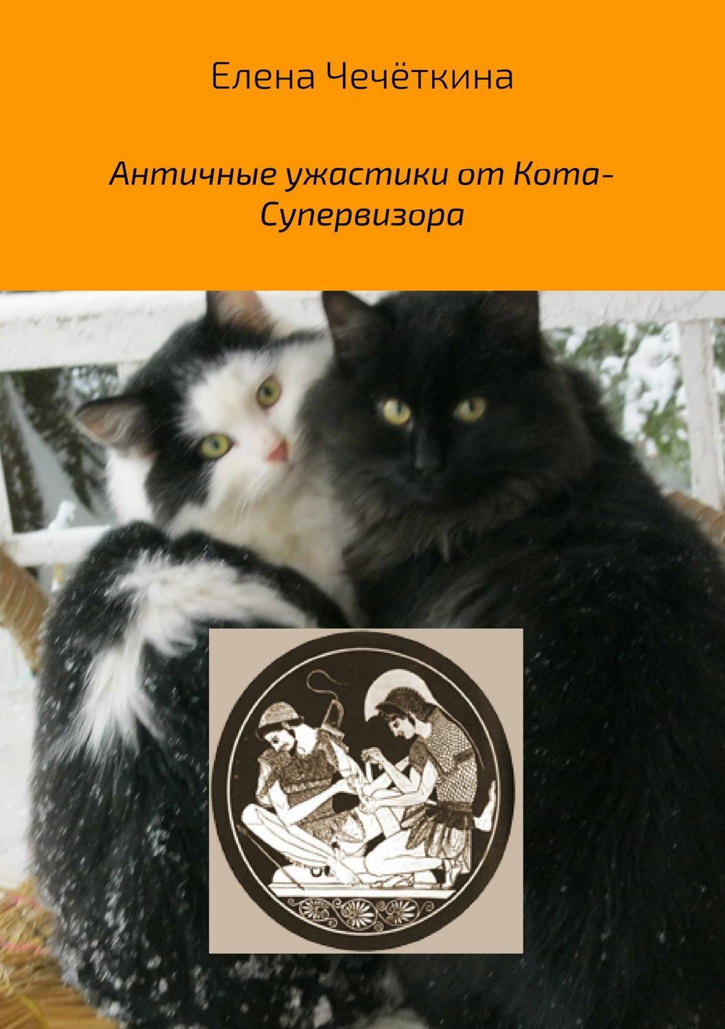 Обложка книги «Античные ужастики от Кота-Супервизора»