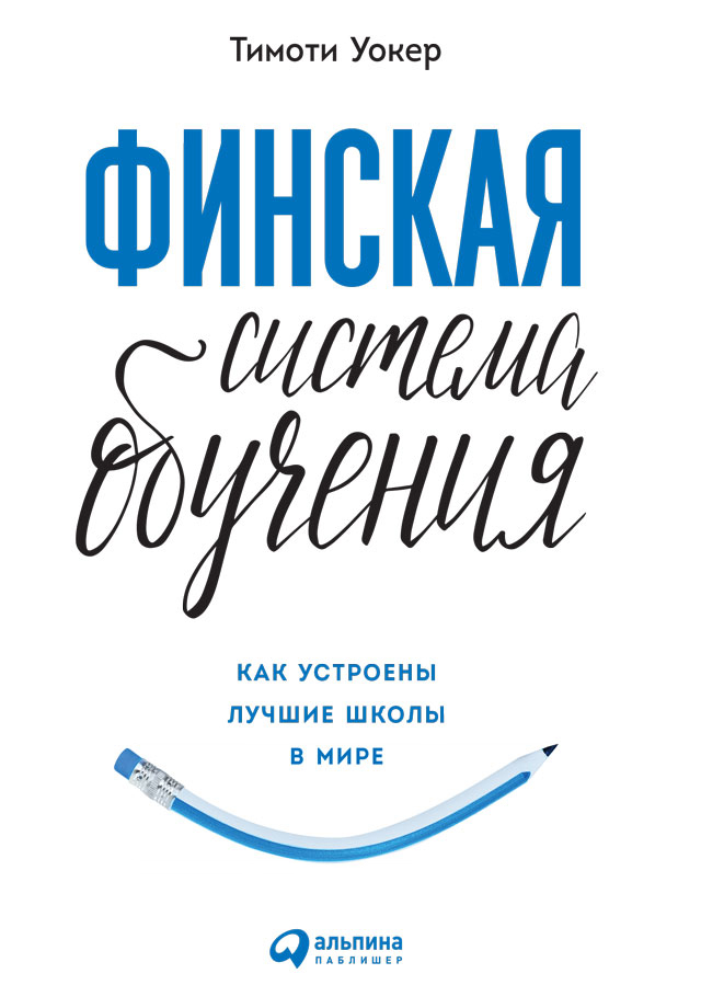 Обложка книги «Финская система обучения: Как устроены лучшие школы в мире»