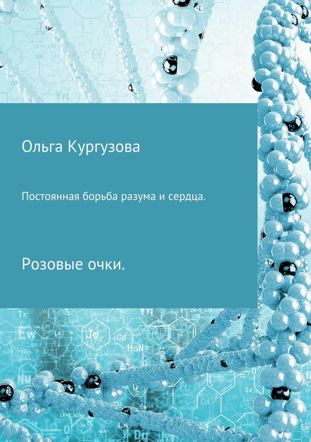 Обложка книги «Постоянная борьба разума и сердца. Розовые очки»